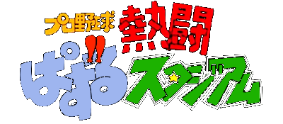 Pro Yakyuu Nettou: Puzzle Stadium logo for Super Famicom